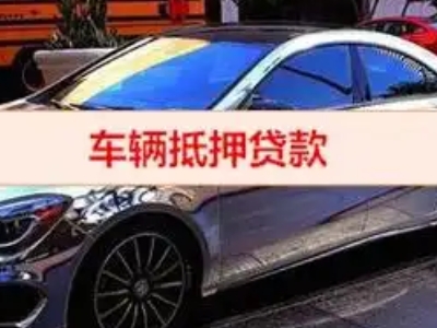 湘乡汽车抵押借款的额度如何确定？