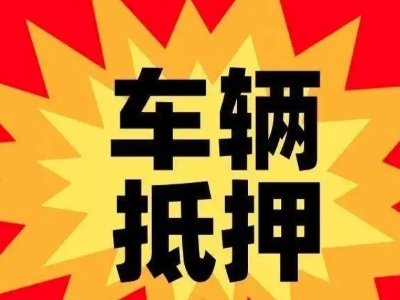 湘乡汽车抵押贷款利息一般是多少？